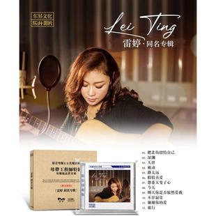 限量编号正版 高品质人声母盘1：1直刻CD碟 乐升唱片雷婷同名