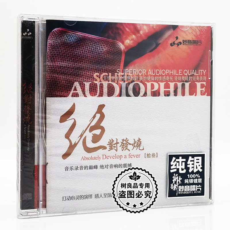 正版妙音发烧唱片 绝对发烧13 纯银版 1CD 男女声HIFI试音光盘