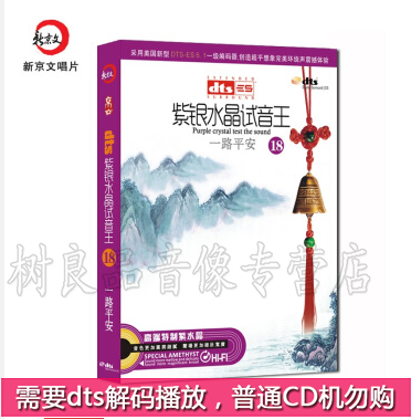 正版 紫银水晶试音王18 家庭影院dts环绕5.1/6.1一路平安 1CD