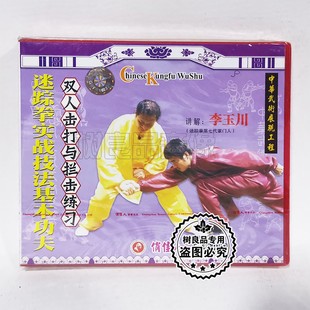 俏佳人迷踪拳实战技法基本功夫 李玉川 双人击打与拦击练习1VCD