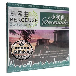 正版摇篮曲小夜曲CD爱之梦母亲教我的歌浪漫曲念故乡黑胶CD碟片