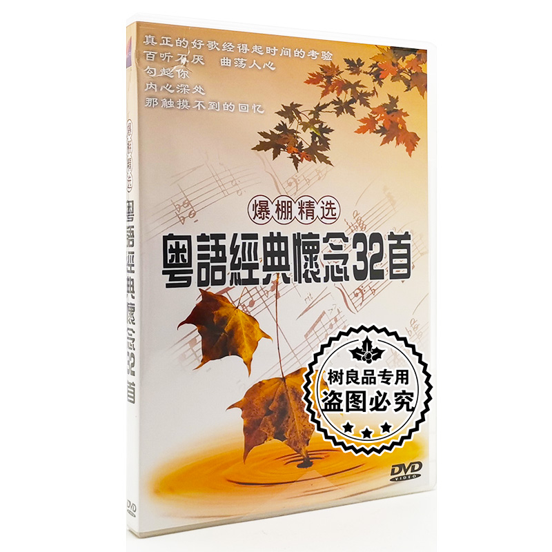 正版 卡拉ok老歌精选 粤语经典怀念32首 1DVD 上海滩 何日君再来
