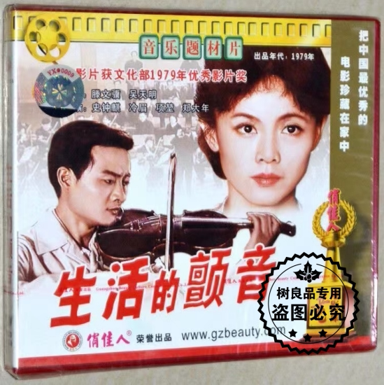 音乐题材片 生活的颤音2VCD光盘正版老电影碟片史钟麒 冷眉 项堃