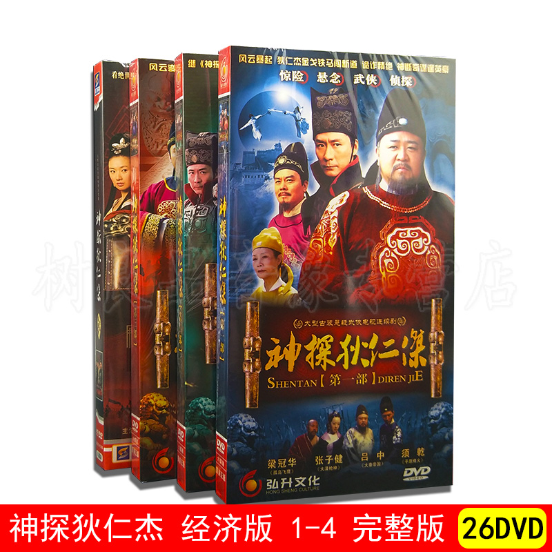 正版电视剧DVD光盘 神探狄仁杰 经济版 1-4 完整版 26DVD 梁冠华
