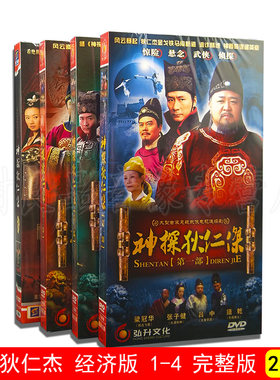 正版电视剧DVD光盘 神探狄仁杰 经济版 1-4 完整版 26DVD 梁冠华