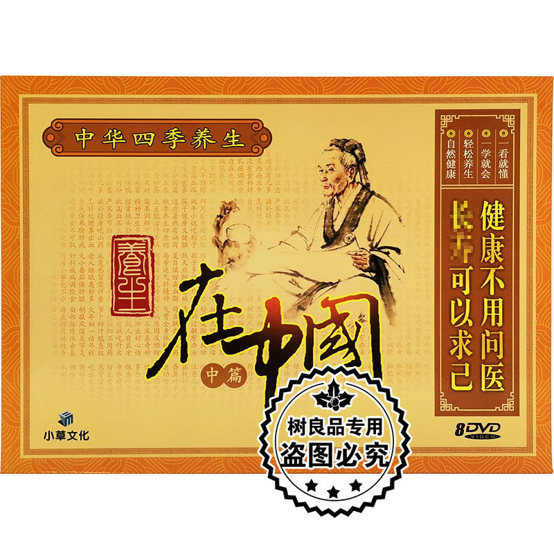 正版中华四季养生 在中国 中篇 8DVD碟片