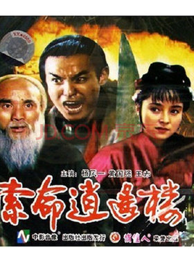 俏佳人正版老电影碟片光盘 索命逍遥楼 2VCD 杨凤一 黄国强 王赤