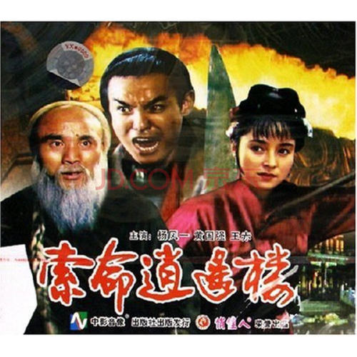 俏佳人正版老电影碟片光盘 索命逍遥楼 2VCD 杨凤一 黄国强 王赤