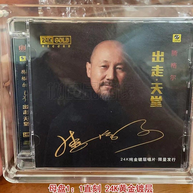 正版力潮唱片 腾格尔 出走天堂 原音母版24K黄金母盘1：1直刻CD