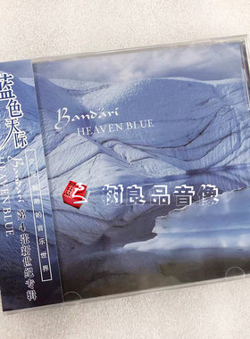 正版唱片 班得瑞Bandari 蓝色天际 新世纪音乐第4辑 轻纯音乐CD
