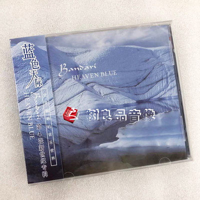 正版唱片 班得瑞Bandari 蓝色天际 新世纪音乐第4辑 轻纯音乐CD