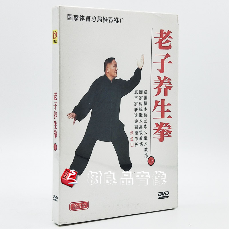 正版养生功法 老子养生拳 DVD 上 dvd全套教学光盘 张金山