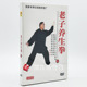 养生功法 dvd全套教学光盘 老子养生拳 上 张金山 DVD 正版