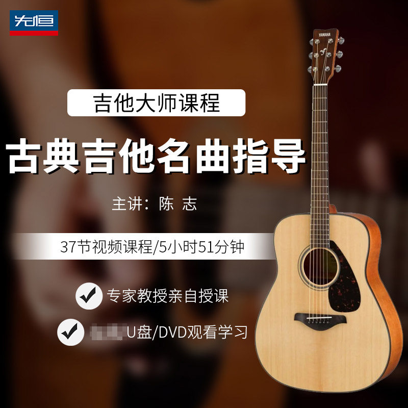 先恒正版名师课程古典吉他名曲指导学习教程视频U盘DVD碟片陈志