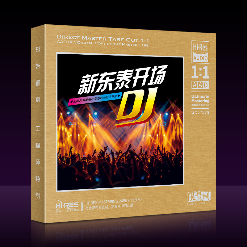 新东泰开场DJ  夜店流行嗨曲舞曲珍藏版1:1母盘直刻无损音质CD