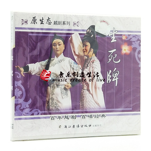 戏曲越剧 经典 生死牌 2VCD光盘碟片 吴发娟 原装 王美娟 正版