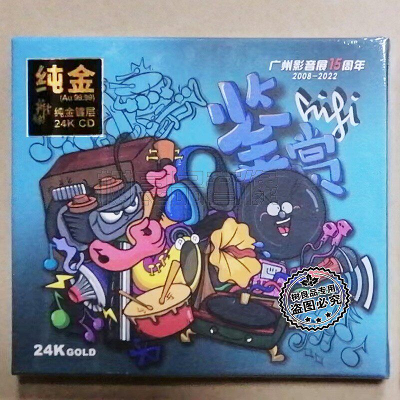 正版2008-2022广州影音展15周年影音HIFI鉴赏24K金碟 CD 发烧试音