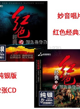正版 妙音发烧唱片 历史经典老歌 红色经典1+2 纯银版CD 怀念战友