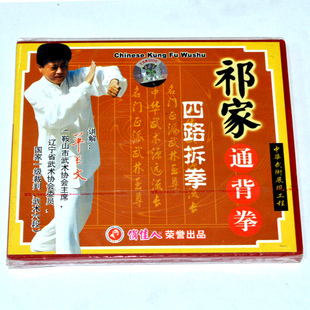 单长文 祁家通背拳系列 四路拆拳 VCD 正版俏佳人武术教学光盘