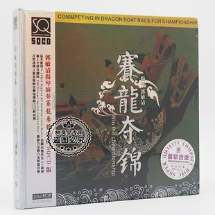 赛龙夺锦 正版 扬琴 郭敏清 1CD民族器乐发烧试音碟纯音 天圆唱片