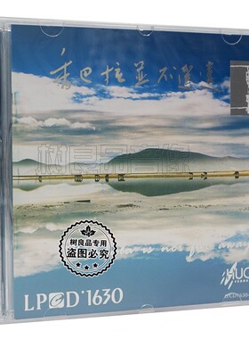 正版雨果唱片LPCD1630 香巴拉并不遥远 1CD 高保真民歌发烧碟