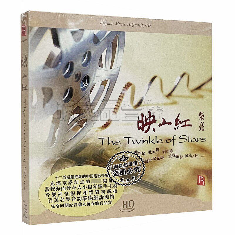 正版瑞鸣唱片 柴亮 映山红hqcd小提琴演奏中国电影音乐hifi发烧碟