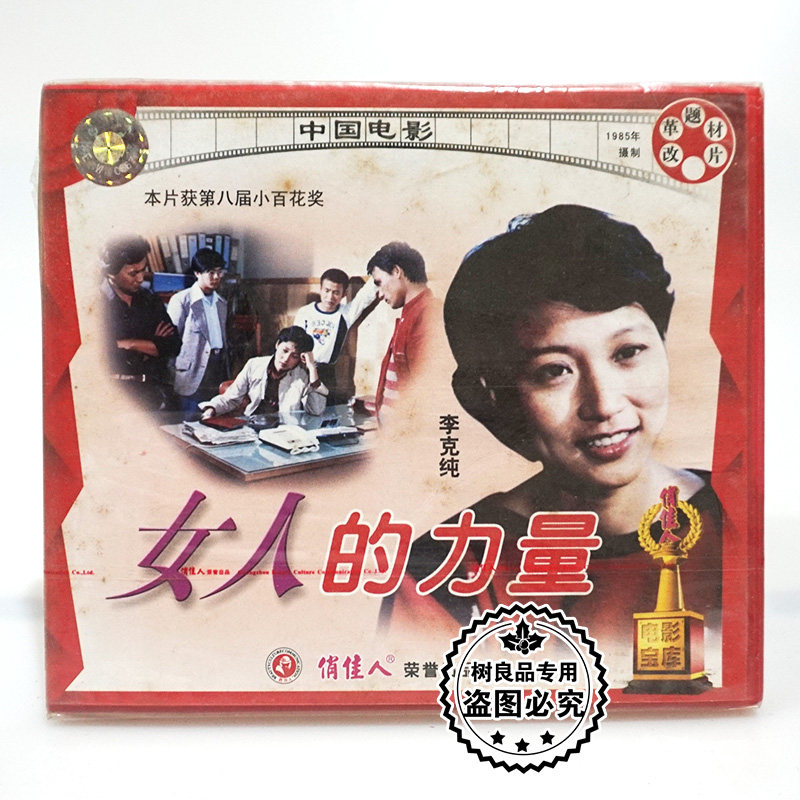 俏佳人正版经典老电影光盘 女人的力量2VCD碟片 李克纯 林达信