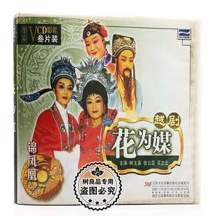 张云霞 正版 花为媒3VCD碟片光盘主演林玉素 越剧 吴志云 中国戏曲