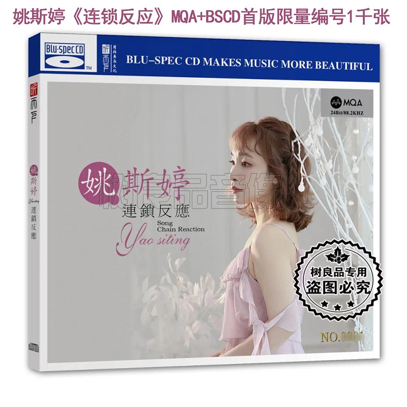 正版听天下唱片 姚斯婷 连锁反应 女声粤语发烧MQA 蓝光BSCD 1CD