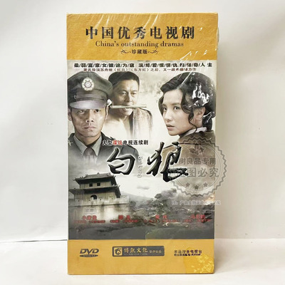 正版大型谍战电视剧 白狼 12DVD 精装盒装版 小宋佳 邵兵 主演