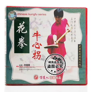 牛心拐 花拳系列 1VCD碟片 武术教学光盘 俏佳人正版