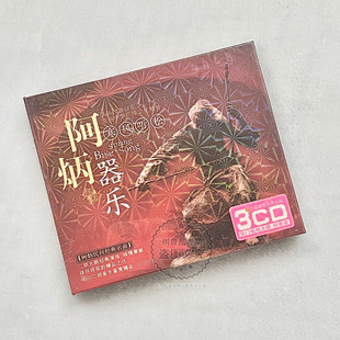 正版二胡阿炳作品集 寒风春曲听松CD二泉映月3CD民乐碟片