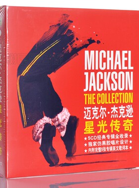 迈克尔杰克逊珍藏纪念  Michael Jackson星光传奇 5CD+歌词册碟片