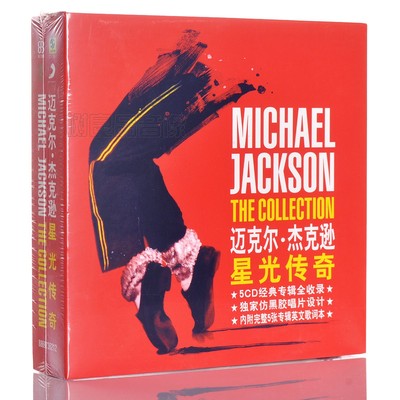 迈克尔杰克逊珍藏纪念  Michael Jackson星光传奇 5CD+歌词册碟片