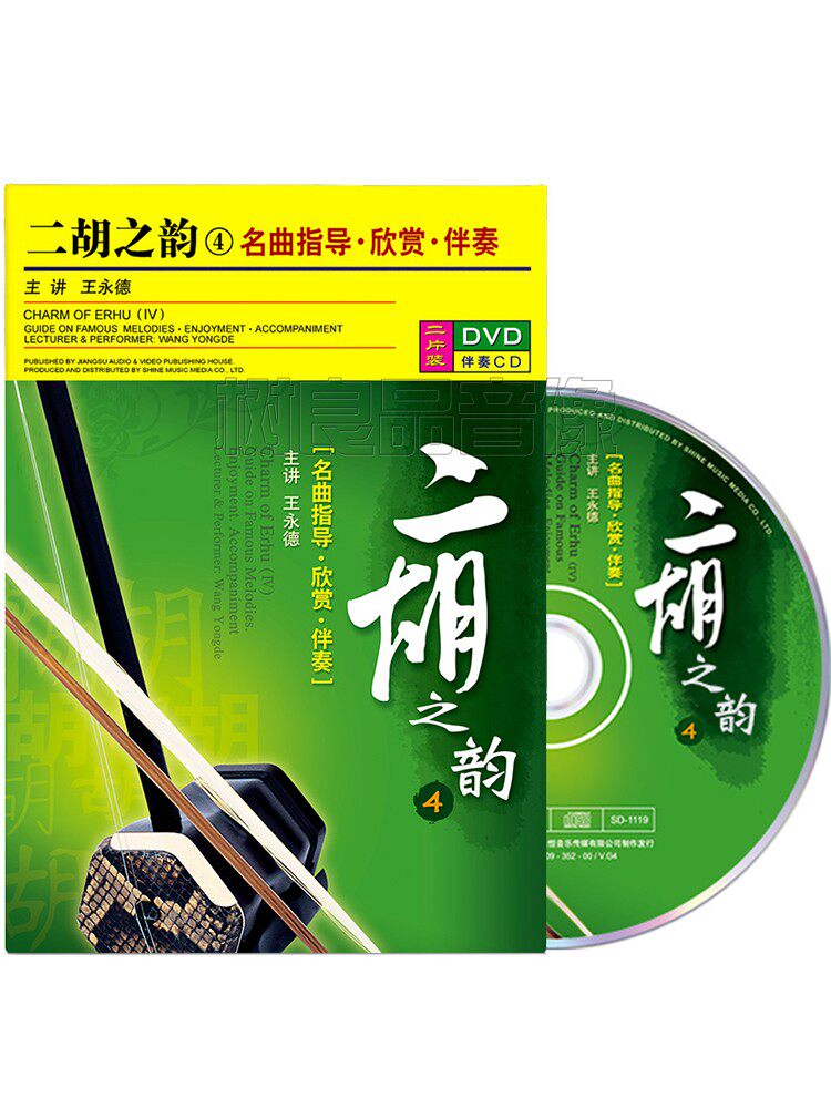 正版王永德二胡视频教程之韵4教学光盘自学欣赏伴奏碟片1DVD/1CD