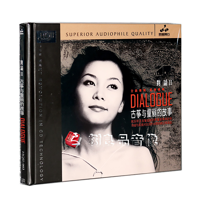 正版妙音唱片 对话2古筝与童丽的故事HQ2/HQCDII 女声发烧碟1CD