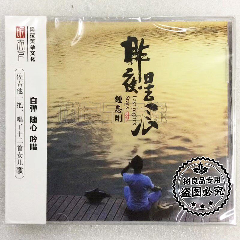 正版听天下唱片 钟志刚小刚 昨夜星辰 DSD 1CD 人声试音HIFI碟