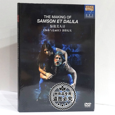 国家大剧院 原创 歌剧惊艳美人计 参孙与达丽拉 创排纪实DVD碟片