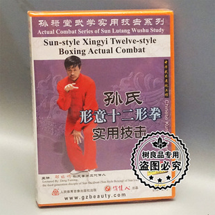 正版 孙禄堂武学实用技击 孙氏形意十二拳实用技击 2DVD 邓福明