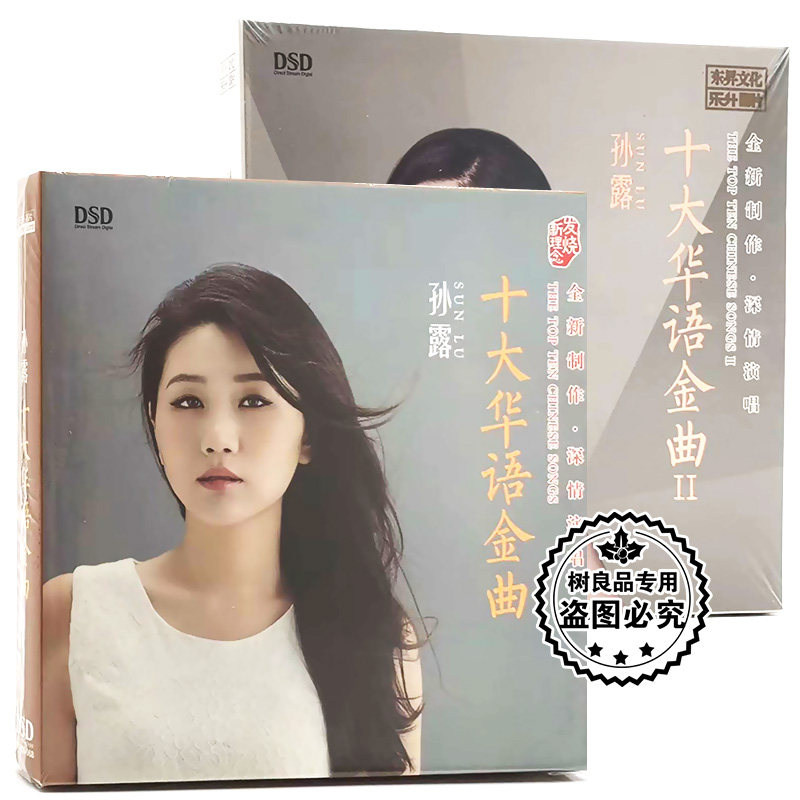 正版发烧碟 孙露专辑 十大华语金曲Ⅰ+Ⅱ 发烧女声车载cd碟片唱片