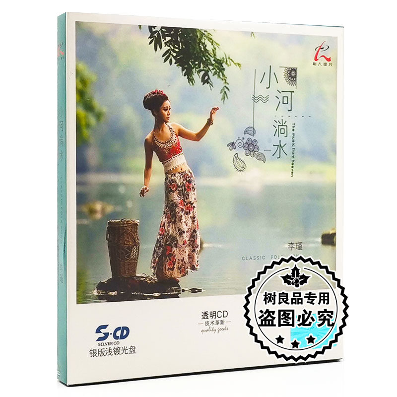 正版怡人唱片 小河淌水 李瑾 民歌银版浅镀光盘cd 女声hifi发烧碟