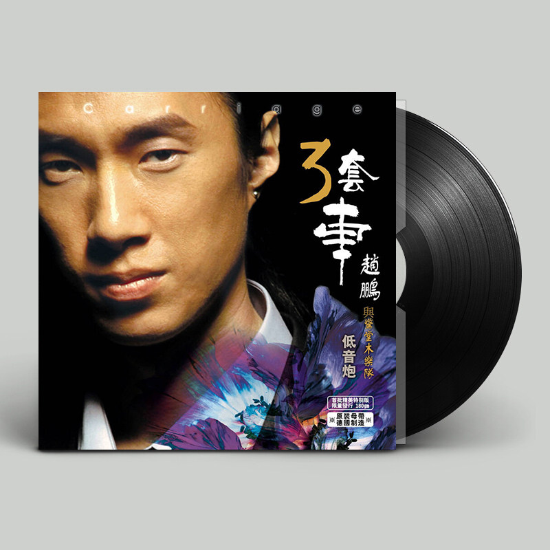 正版赵鹏与惊堂木乐队 低音炮三套车 留声机专用盘LP黑胶唱片12寸