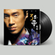 留声机专用盘LP黑胶唱片12寸 低音炮三套车 正版 赵鹏与惊堂木乐队