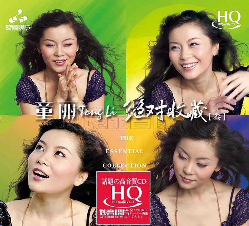 正版妙音唱片 童丽 绝对收藏3叁经典歌曲 HQCD 1CD 高品质女声