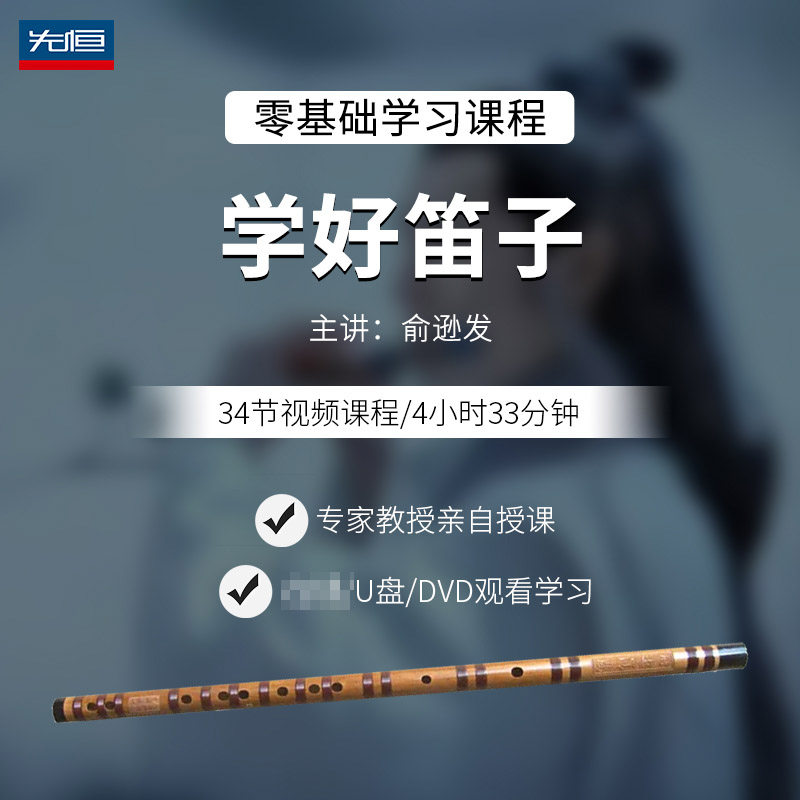 先恒正版零基础名师课程学好笛子DVD碟片学习教程视频U盘俞逊发