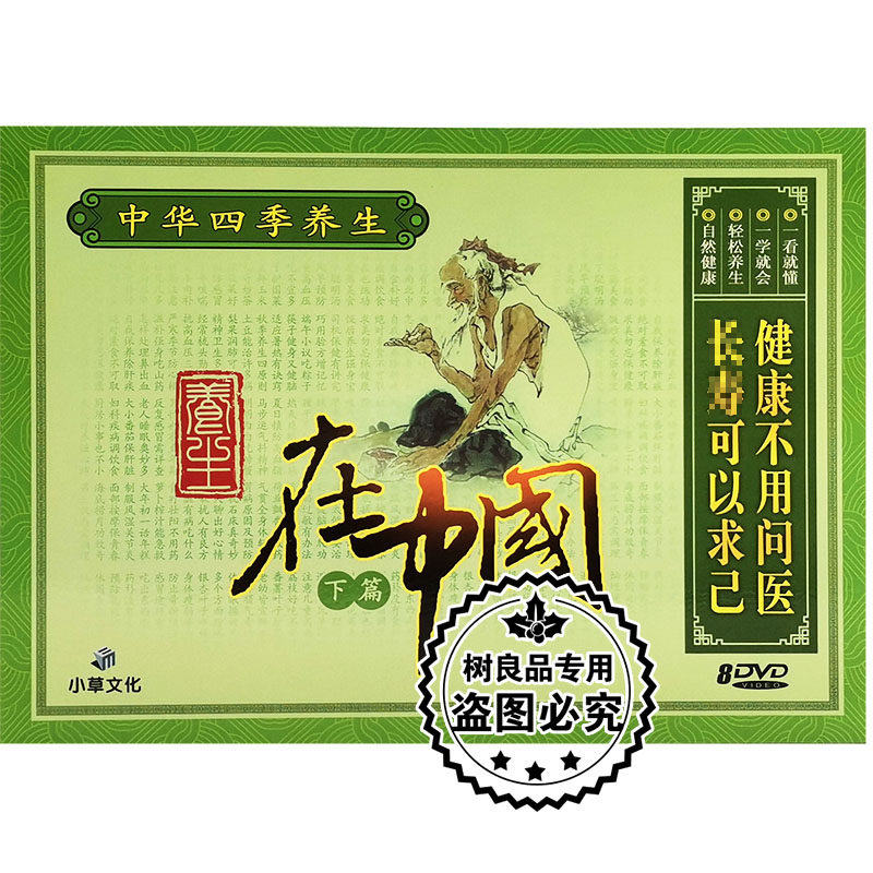 正版中华四季养生 在中国 下篇 8DVD碟片