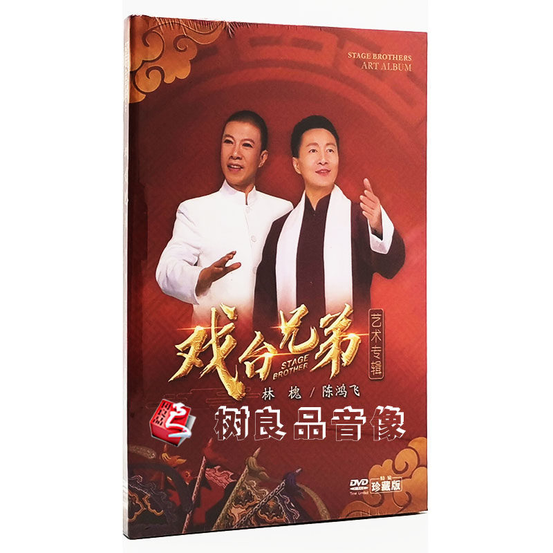 2021正版潮剧DVD碟片戏台兄弟林槐陈鸿飞2碟DVD视频光盘唱段精选