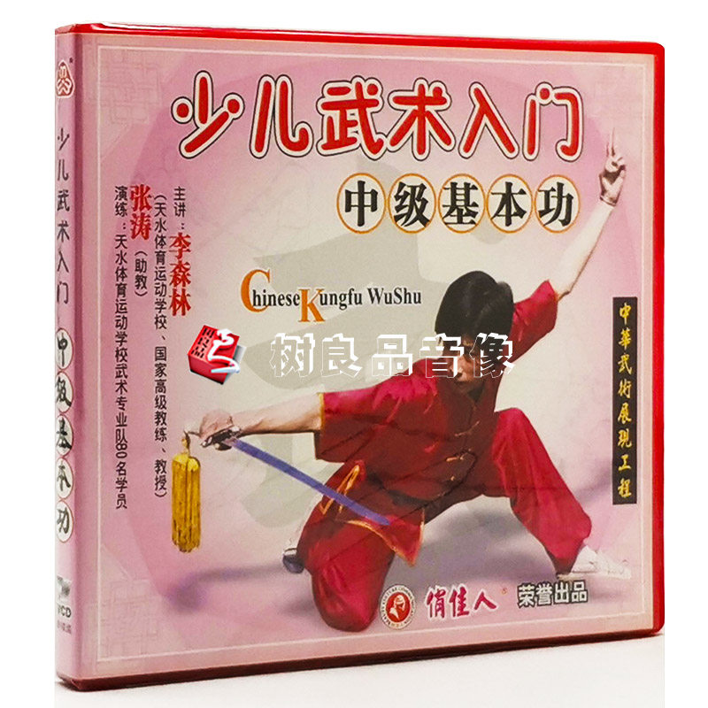 俏佳人武术教学碟片 少儿武术系列 中级基本功 1VCD 演示：张力慧
