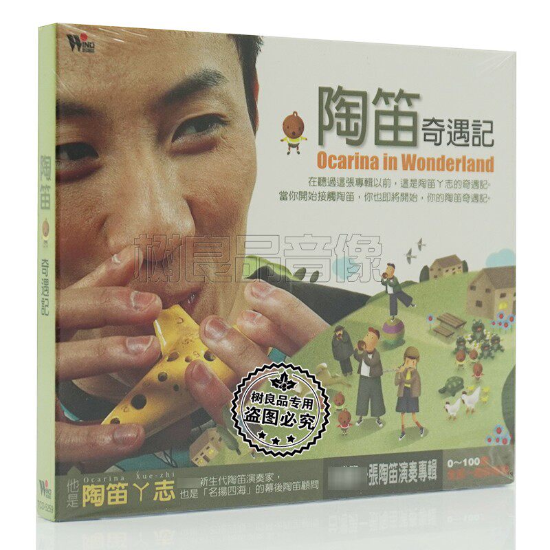 正版cd风潮音乐 游学志 陶笛奇遇记 tcd-5259 1cd 台版