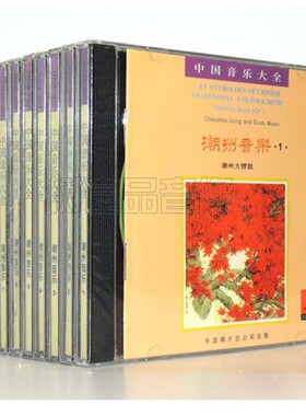 正版中国民乐潮州音乐全套8CD潮阳笛套佛乐弦诗十仙庆寿大锣鼓碟
